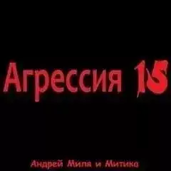 Обложка книги Агрессия 15