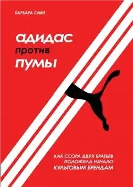 Обложка книги Адидас против Пумы. Как ссора двух братьев положила начало культовым брендам
