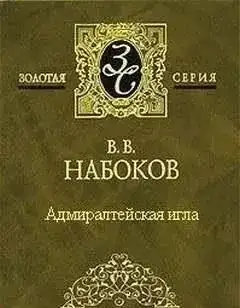 Обложка книги Адмиралтейская игла