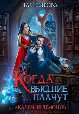 Обложка книги Академия демонов. Когда высшие плачут