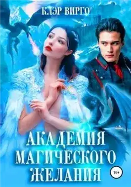 Обложка книги Академия магического желания