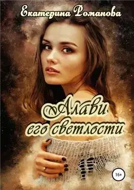 Обложка книги Алави его светлости