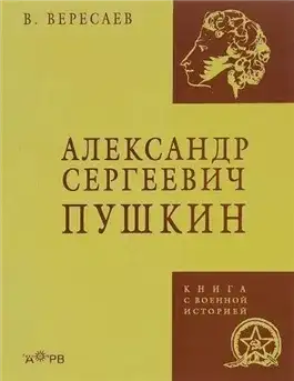Обложка книги Александр Сергеевич Пушкин