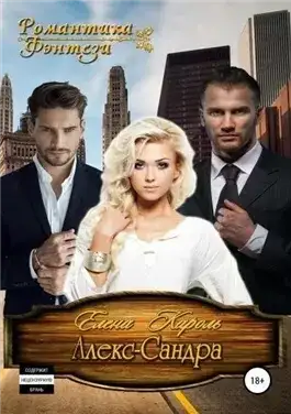 Обложка книги Алекс-САНДРА