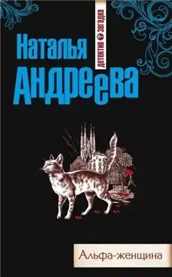 Обложка книги Альфа-женщина