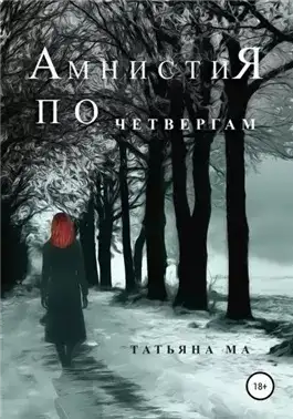 Обложка книги Амнистия по четвергам