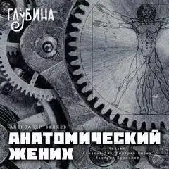 Обложка книги Анатомический жених (сборник)