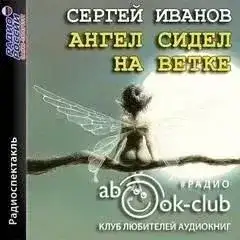 Обложка книги Ангел сидел на ветке
