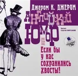 Обложка книги Английский юмор, или «Если бы у нас сохранились хвосты!»