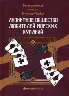 Обложка книги Анонимное общество любителей морских купаний