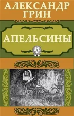 Обложка книги Апельсины