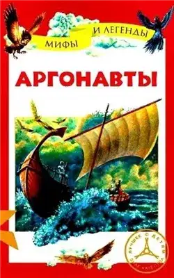 Обложка книги Аргонавты