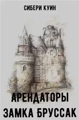 Обложка книги Арендаторы замка Бруссак
