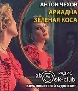 Обложка книги Ариадна. Зеленая коса
