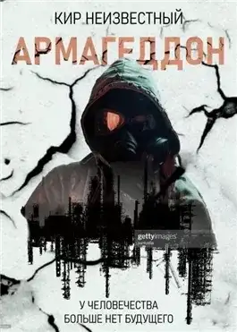 Обложка книги Армагеддон. Коллекция