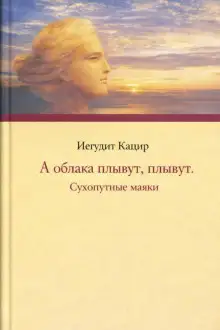 Обложка книги А облака плывут, плывут. Сухопутные маяки