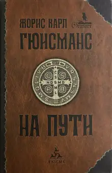 Обложка книги На пути