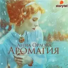 Обложка книги Аромагия