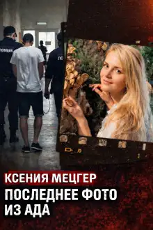 Обложка книги Роскошь с трагическим финалом