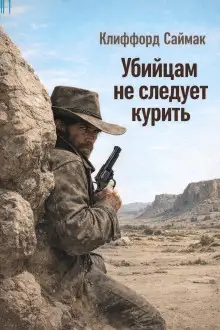 Обложка книги Убийцам не следует курить