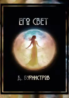 Обложка книги Его свет