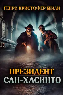 Обложка книги Президент Сан-Хасинто