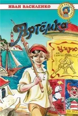 Обложка книги Артемка