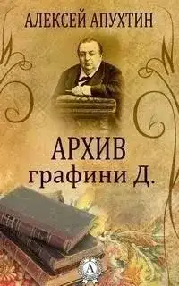 Обложка книги Архив графини Д.