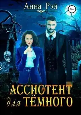 Обложка книги Ассистент для тёмного