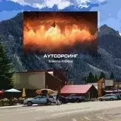 Обложка книги Аутсорсинг