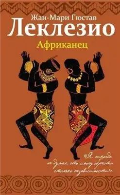 Обложка книги Африканец