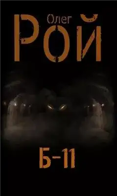 Обложка книги Б-11
