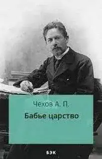 Обложка книги Бабье царство