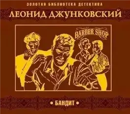 Обложка книги Бандит