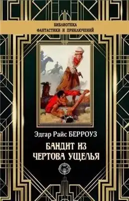 Обложка книги Бандит из Чертова ущелья