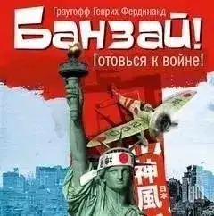 Обложка книги Банзай!