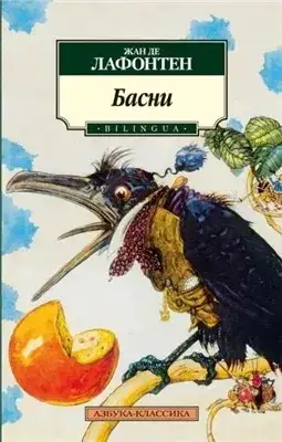 Обложка книги Басни Жана Лафонтена (Сборник)