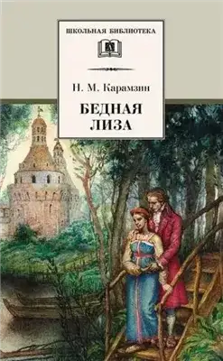 Обложка книги Бедная Лиза. Наталья, боярская дочь. Марфа-посадница, или Покорение Новагорода