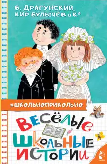 Обложка книги Весёлые школьные истории