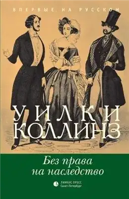 Обложка книги Без права на наследство