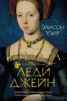 Обложка книги Трон и плаха леди Джейн