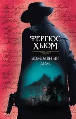Обложка книги Безмолвный дом