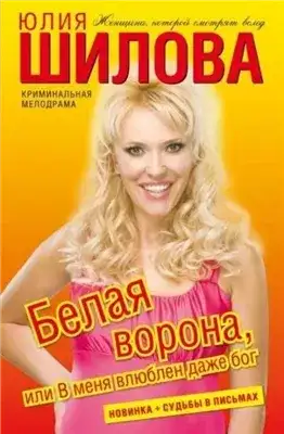 Обложка книги Белая ворона, или В меня влюблен даже Бог