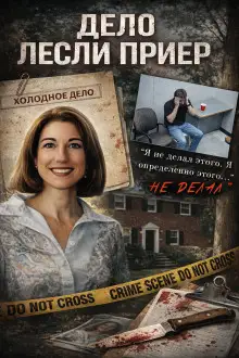 Обложка книги Преступление из прошлого выходит на свет