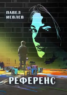 Обложка книги Референс
