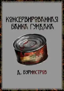 Обложка книги Консервированная банка гуидака
