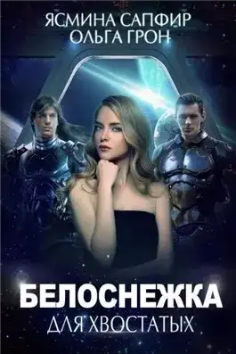 Обложка книги Белоснежка для хвостатых