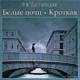 Обложка книги Белые ночи, Кроткая