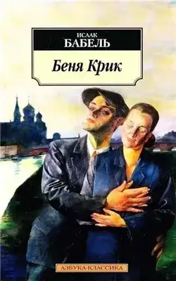 Обложка книги Беня Крик