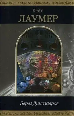 Обложка книги Берег динозавров